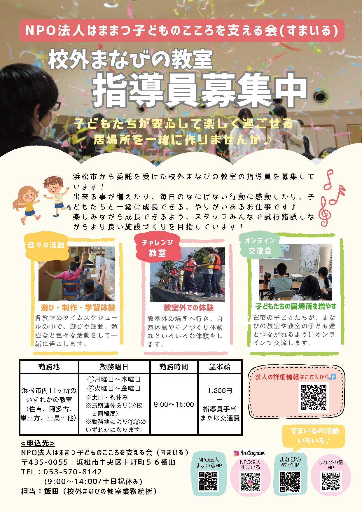 指導員募集チラシ